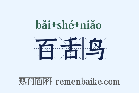 百舌鸟是什么意思的图片